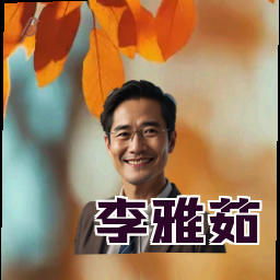 李雅茹