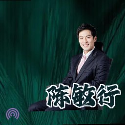 陈敏行